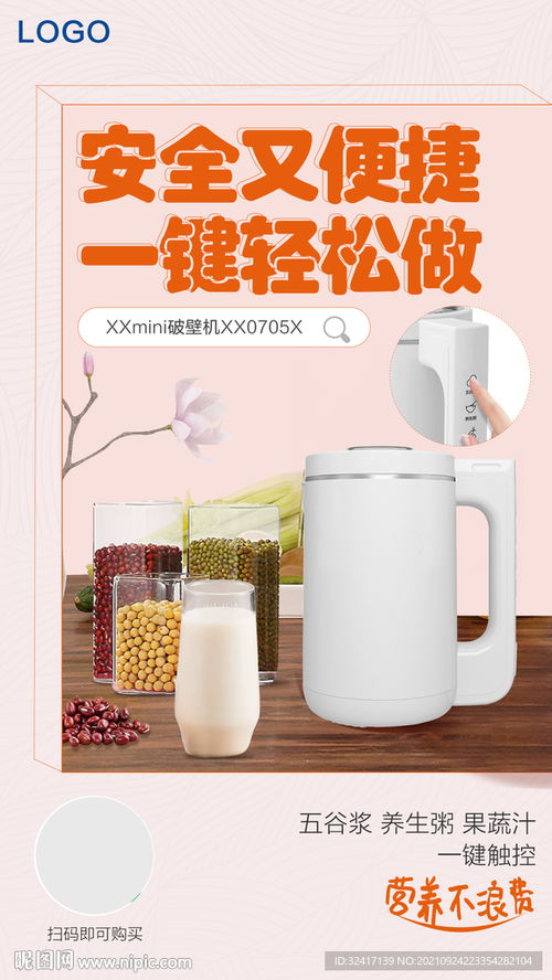 迷你破壁机产品海报设计图